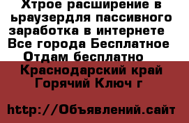 Хтрое расширение в ьраузердля пассивного заработка в интернете - Все города Бесплатное » Отдам бесплатно   . Краснодарский край,Горячий Ключ г.